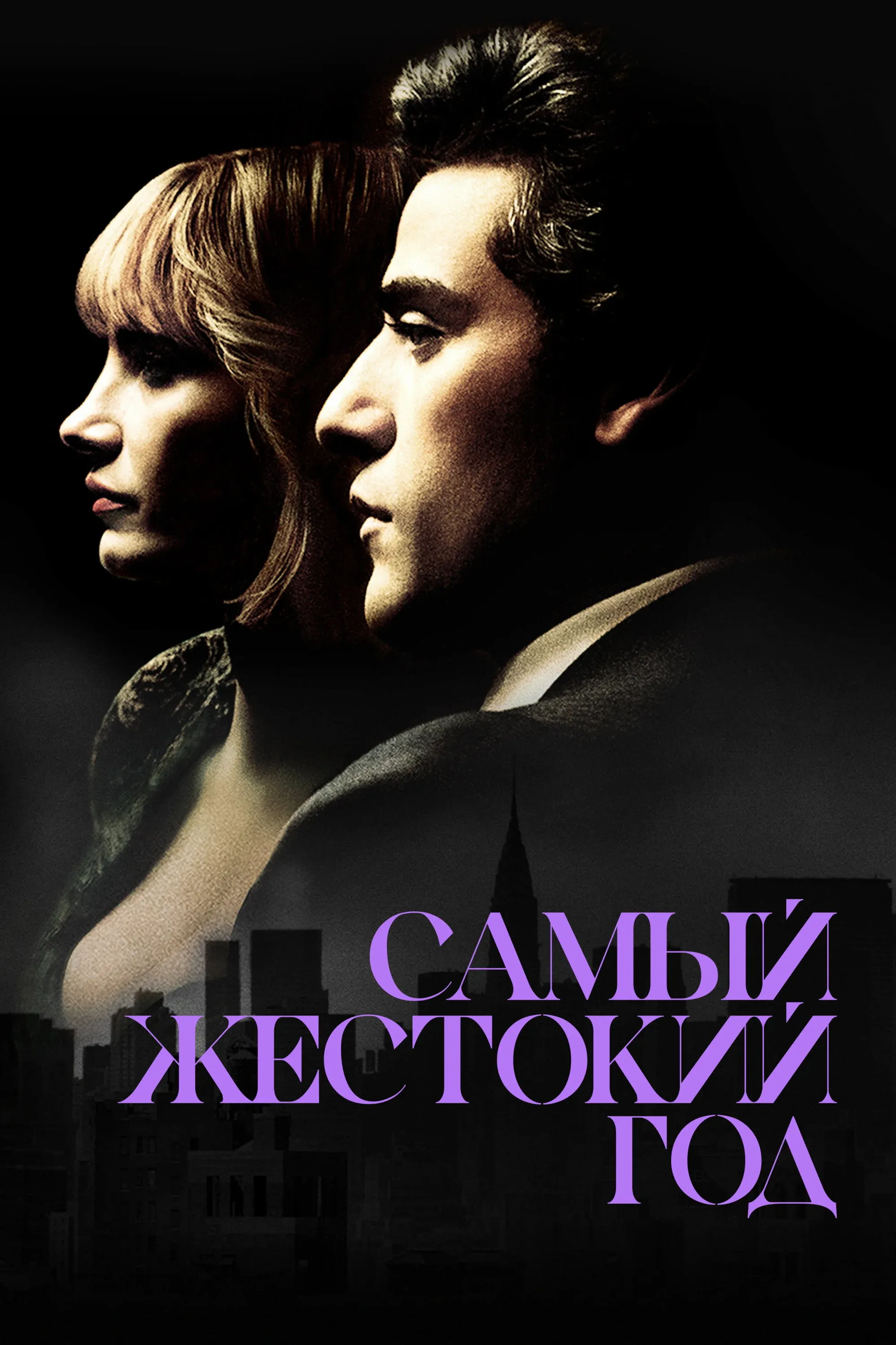 Постер фильма Самый жестокий год