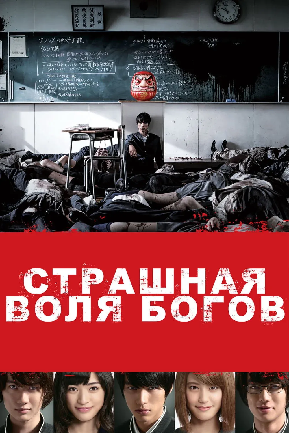 Постер фильма Страшная воля богов