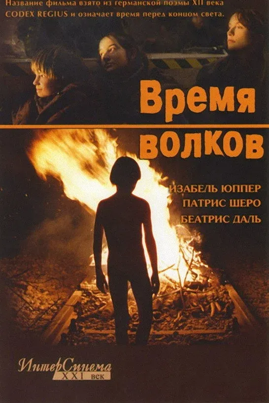 Постер фильма Время волков