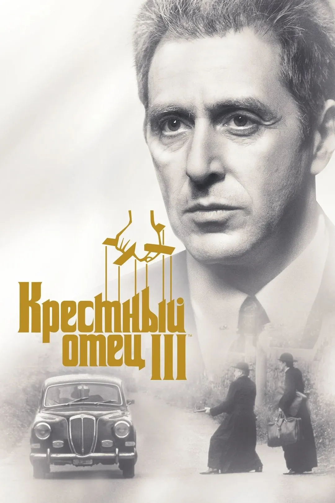 Постер фильма Крёстный отец 3