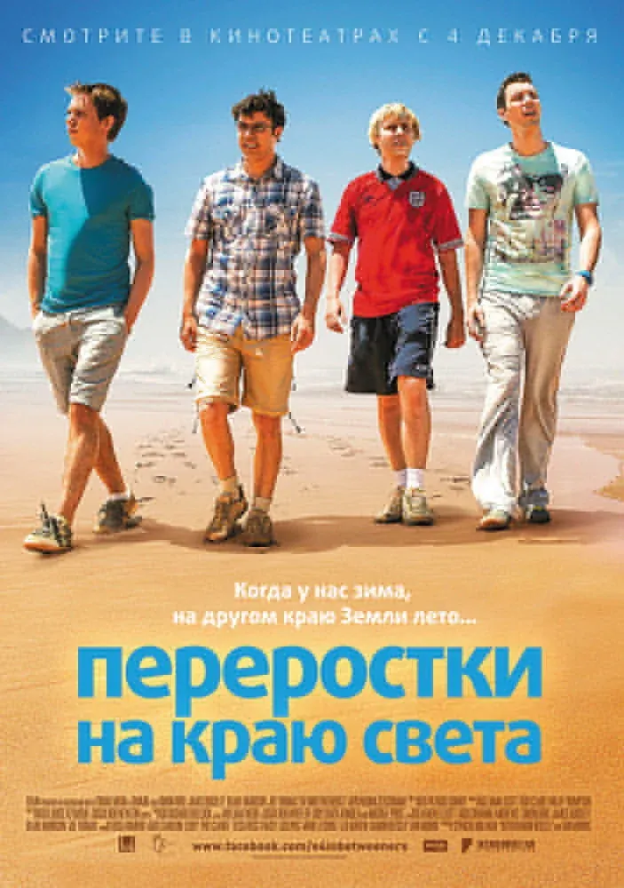 Постер фильма Переростки на краю света