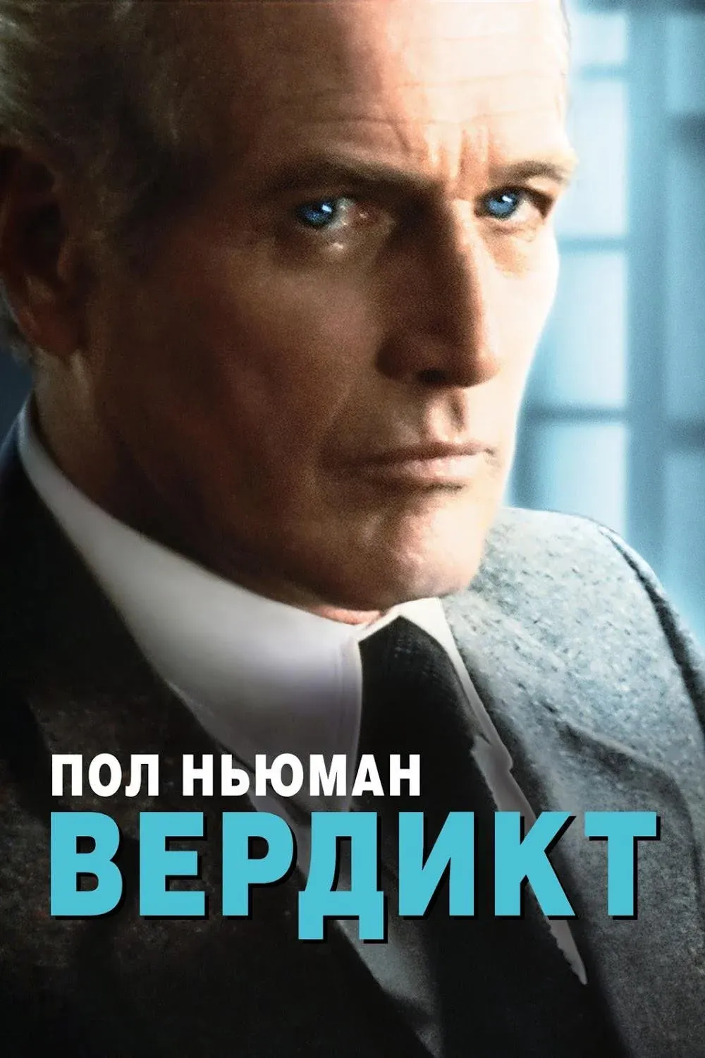 Постер фильма Вердикт