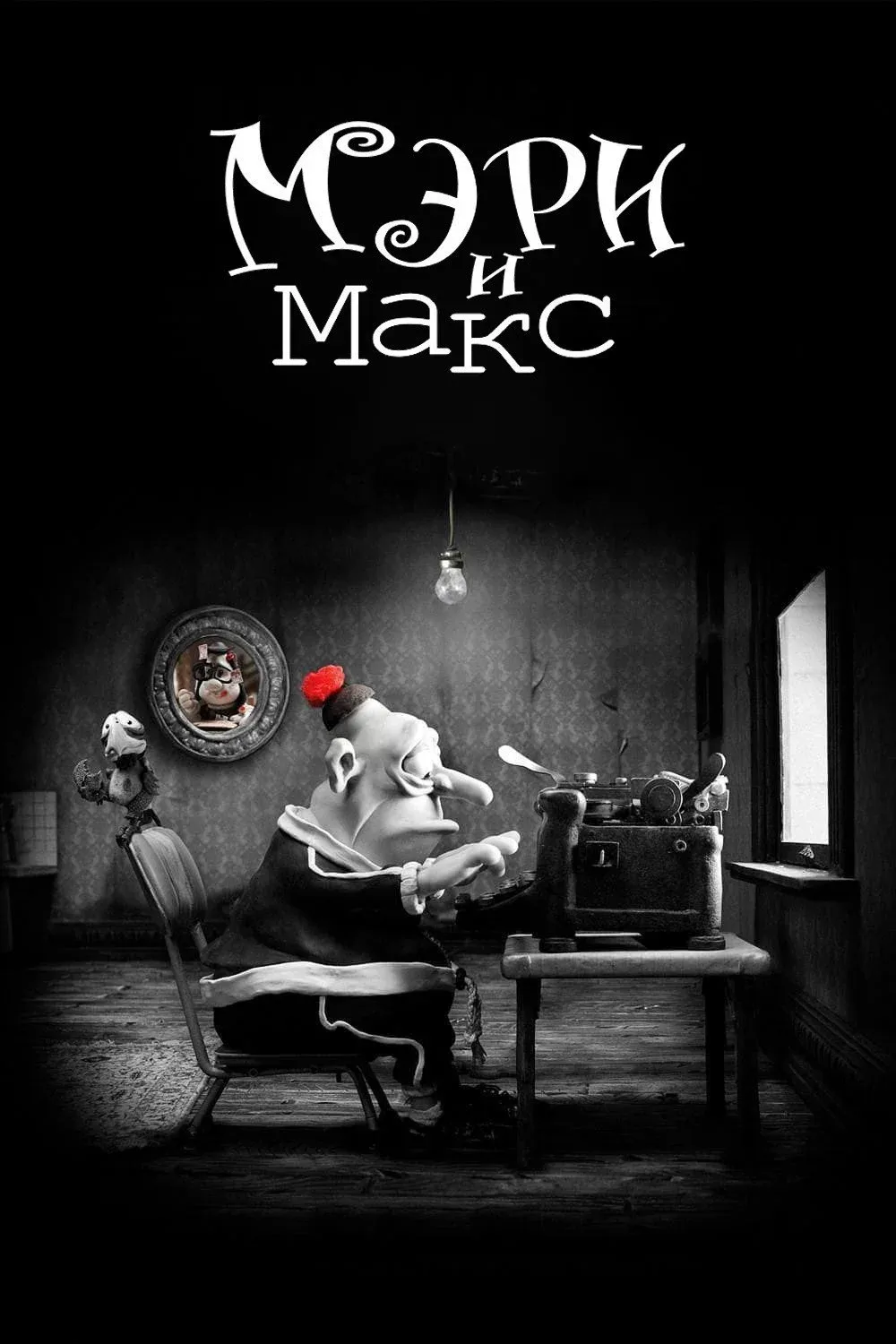 Постер фильма Мэри и Макс