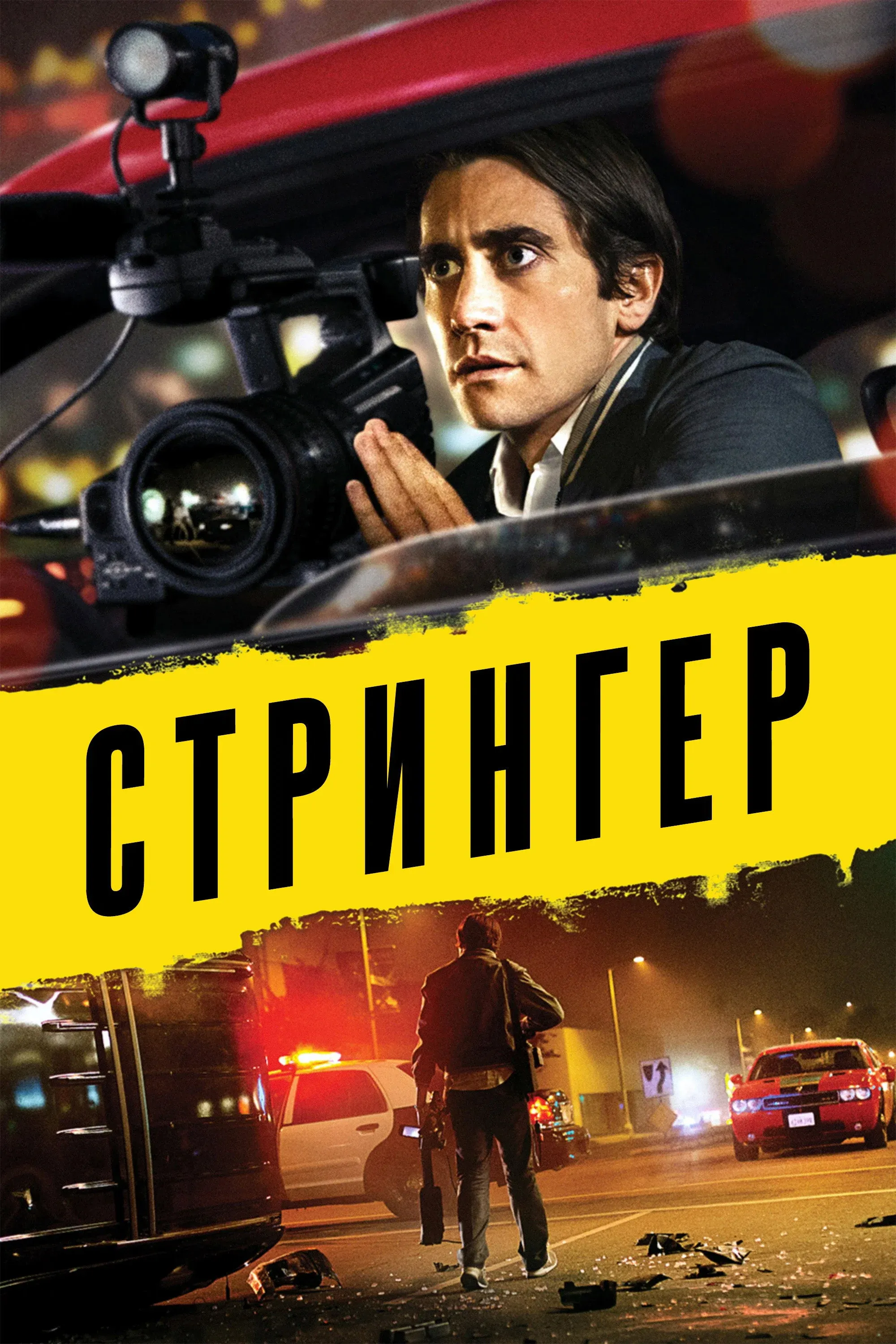 Постер фильма Стрингер