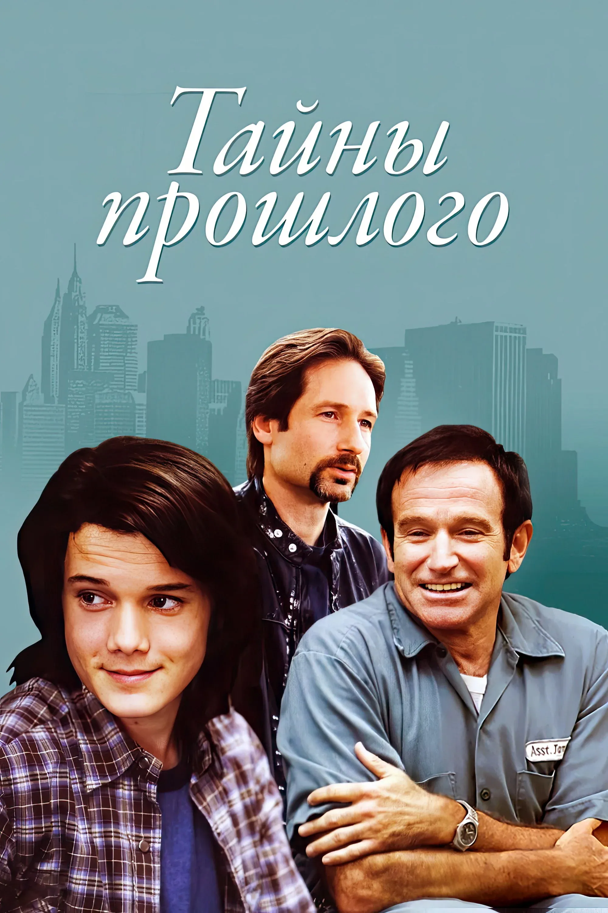 Постер фильма Тайны прошлого