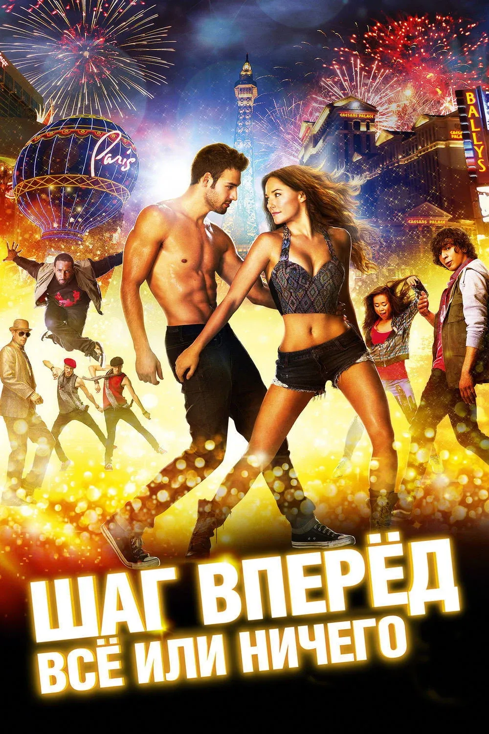 Постер фильма Шаг вперёд: Всё или ничего