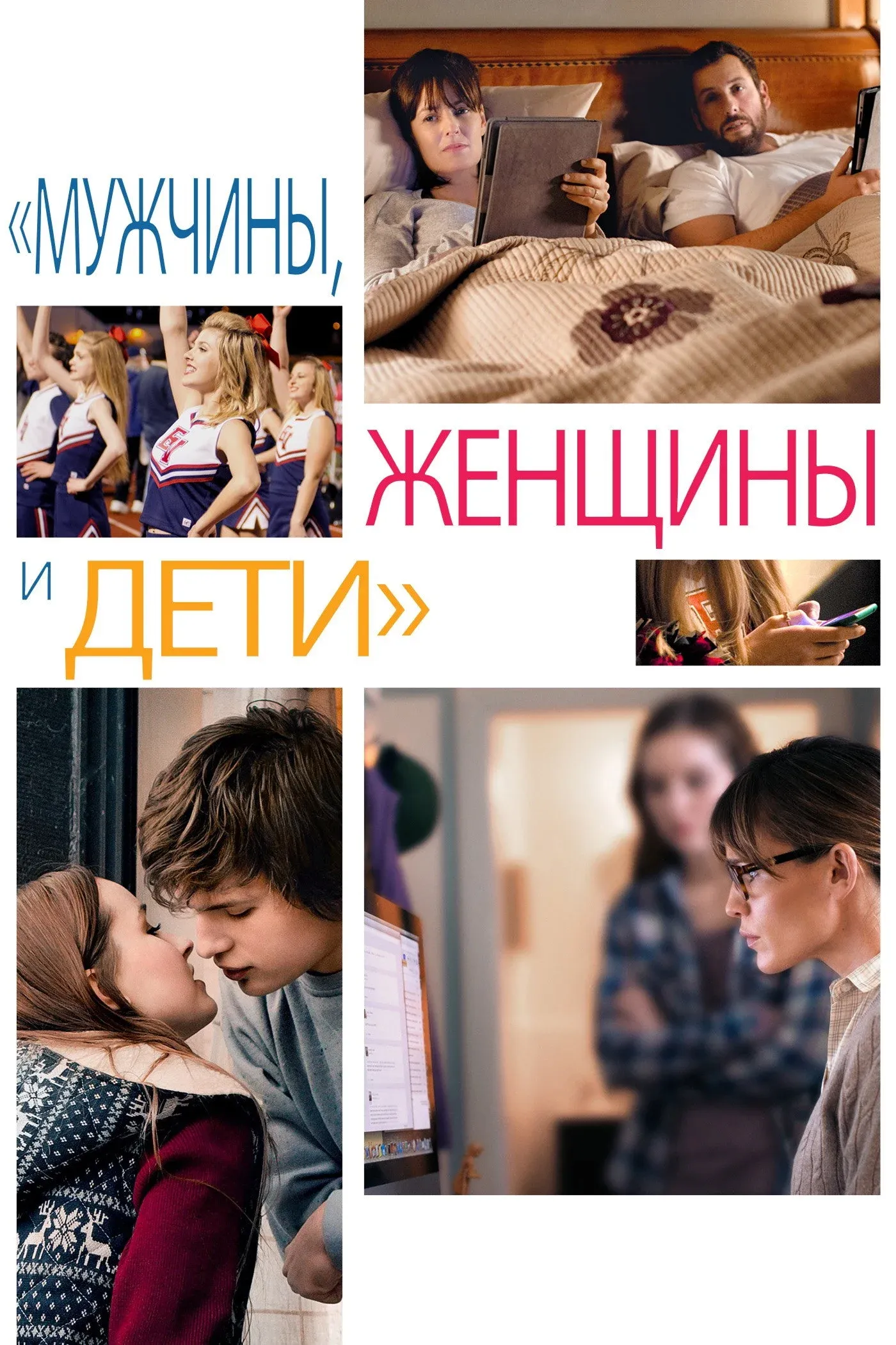 Постер фильма Мужчины, женщины и дети