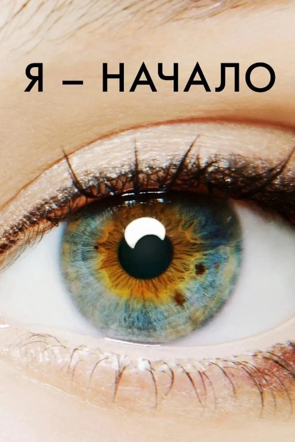 Постер фильма Я - начало