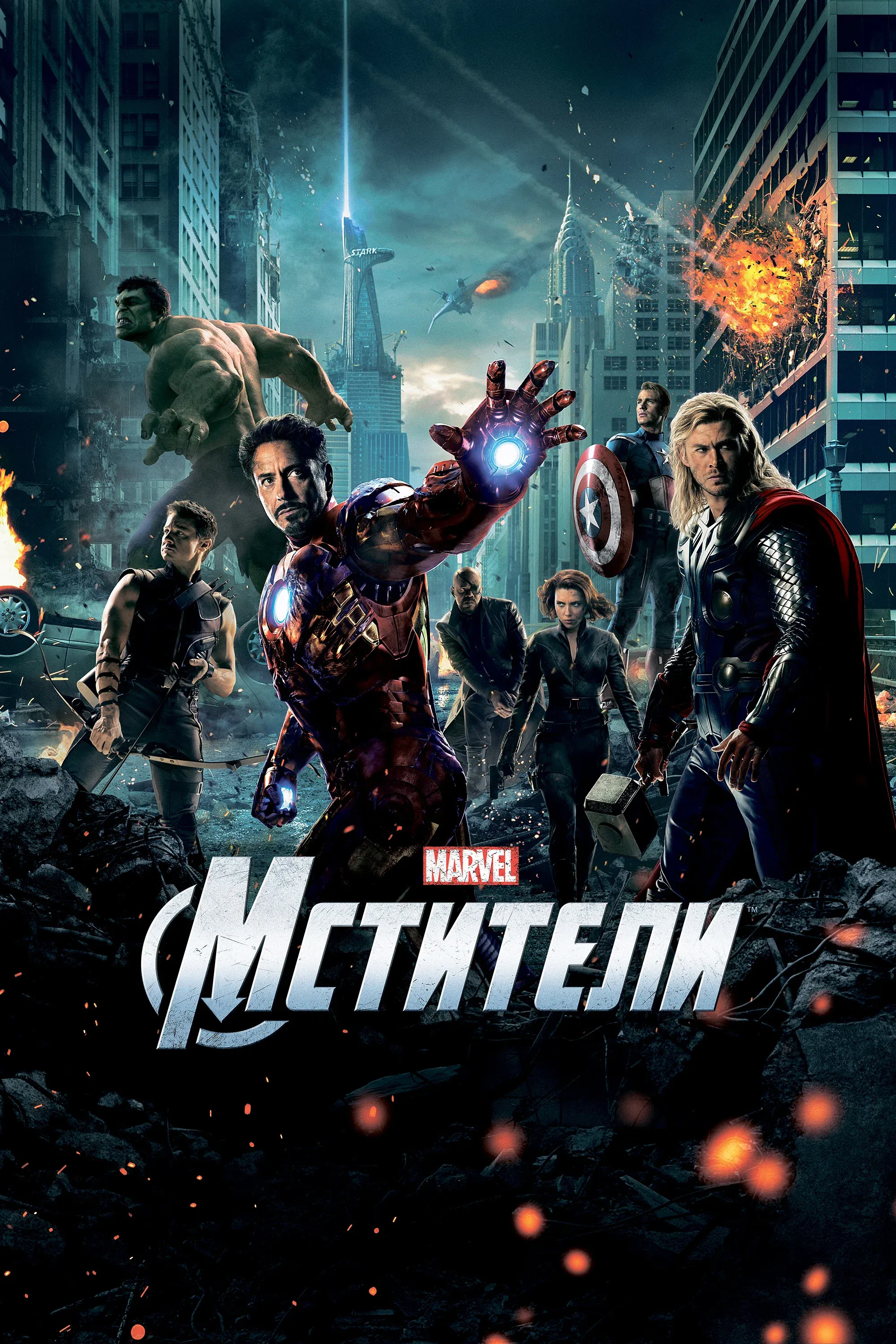 Постер фильма Мстители