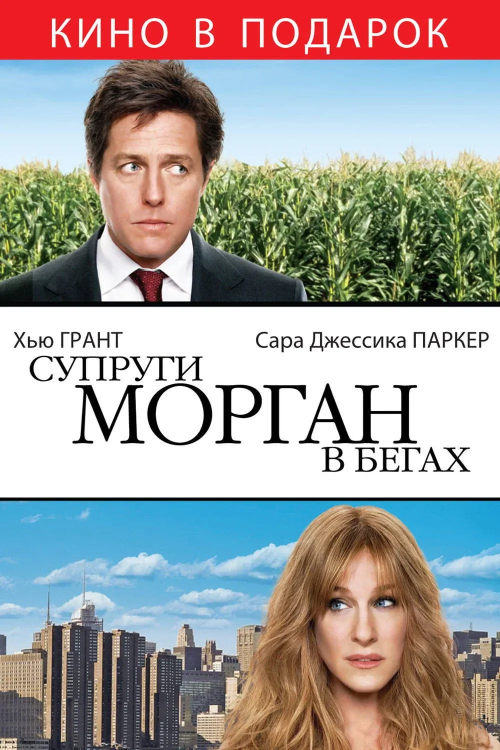 Постер фильма Супруги Морган в бегах