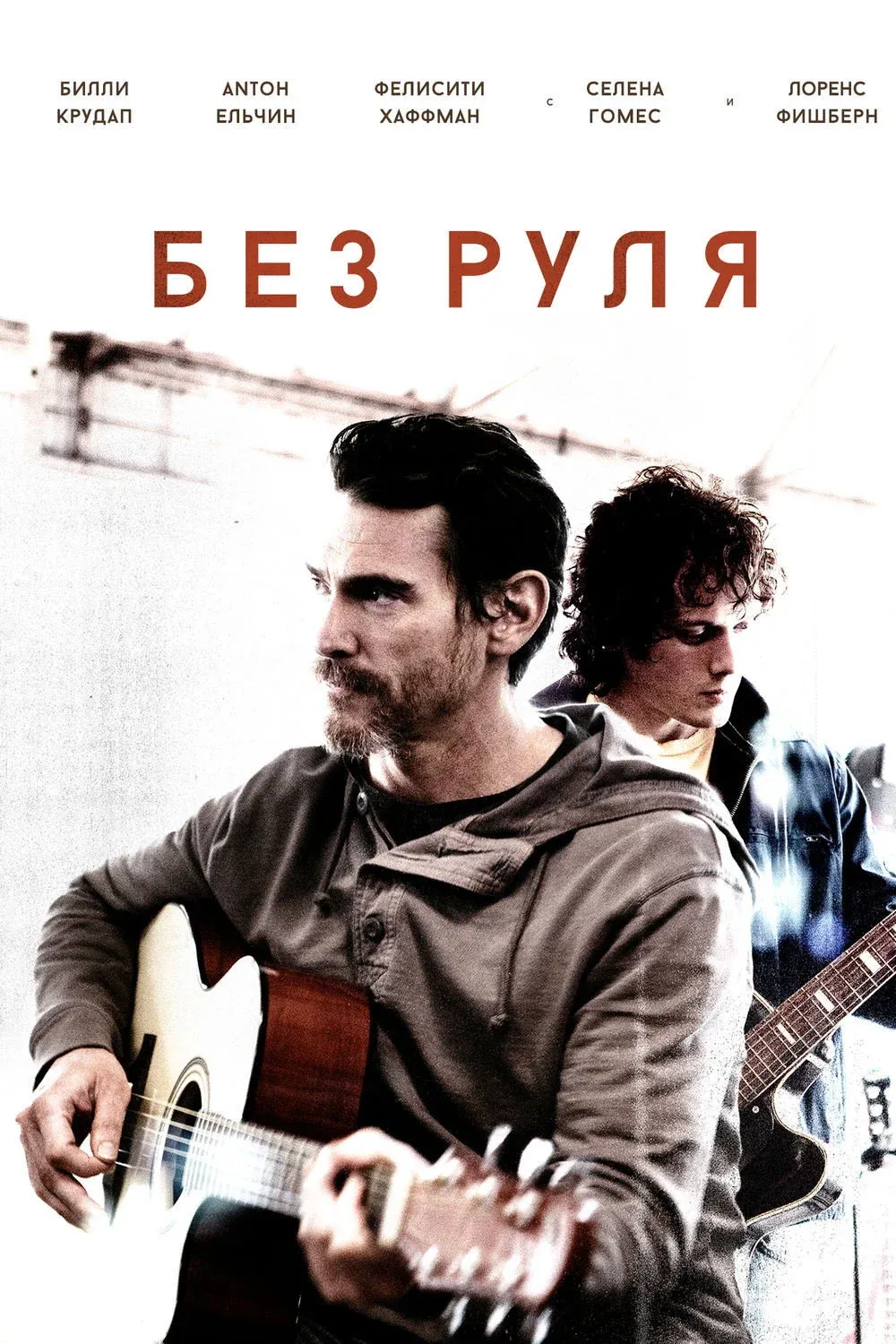 Постер фильма Неуправляемый