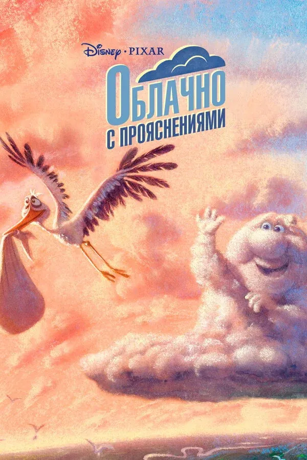 Постер фильма Облачно с прояснениями