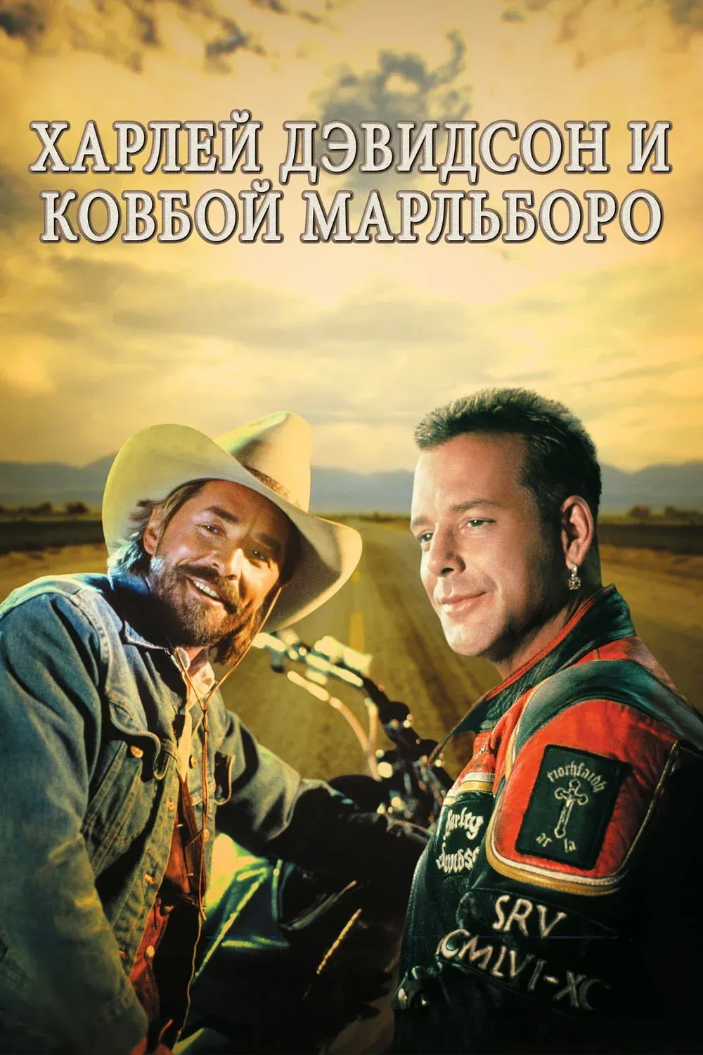 Постер фильма Харлей Дэвидсон и ковбой Мальборо