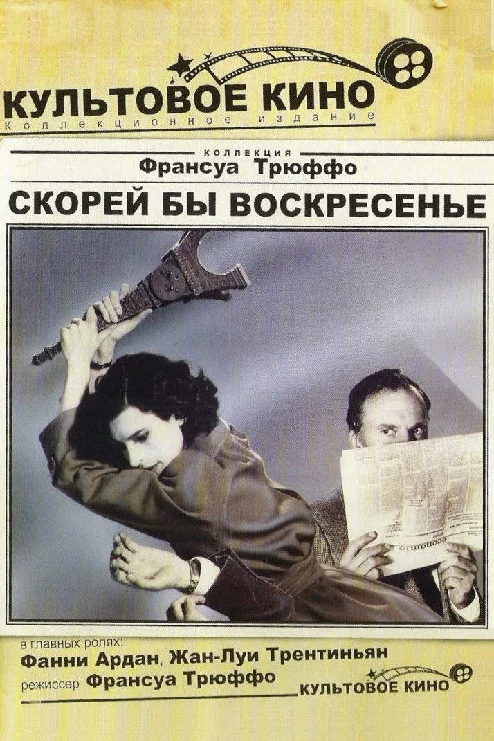 Постер фильма Скорей бы воскресенье