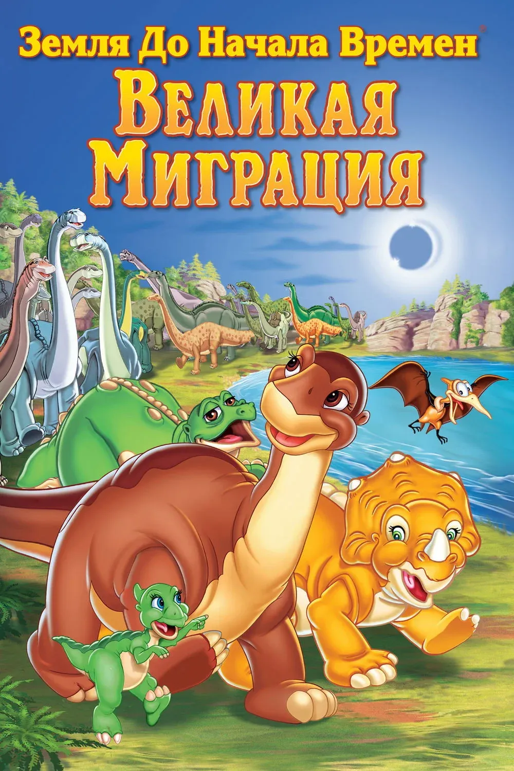 Постер фильма Земля до начала времен 10: Великая миграция