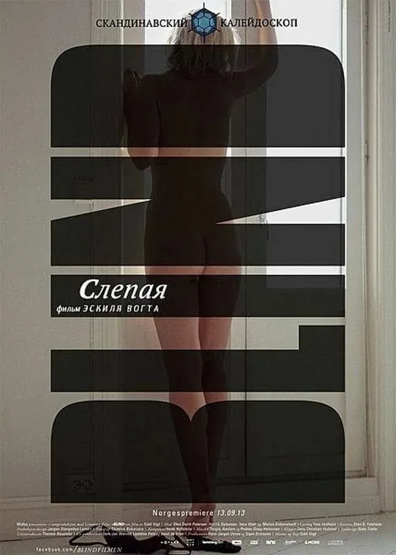 Постер фильма Слепая