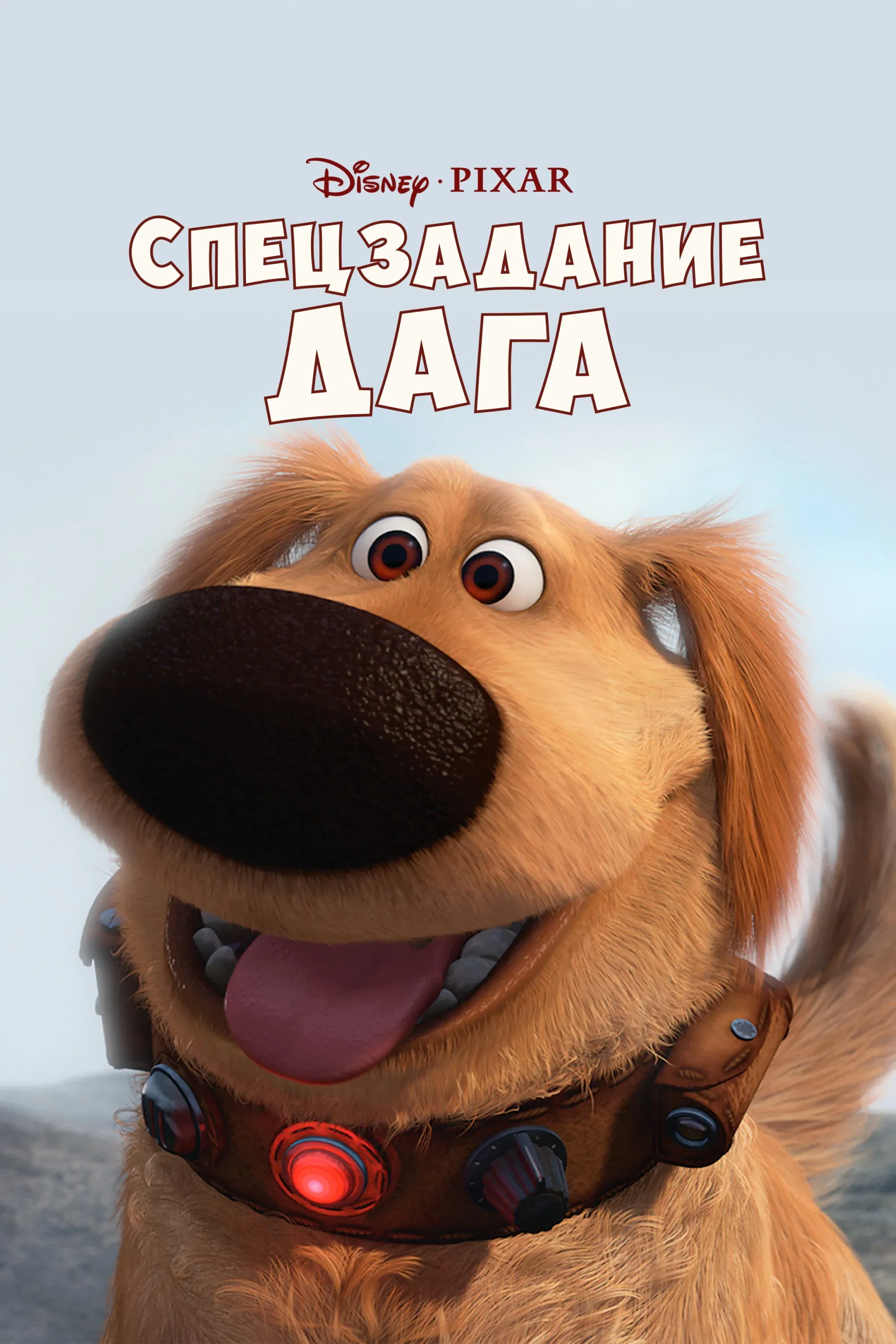 Постер фильма Спецзадание Дага
