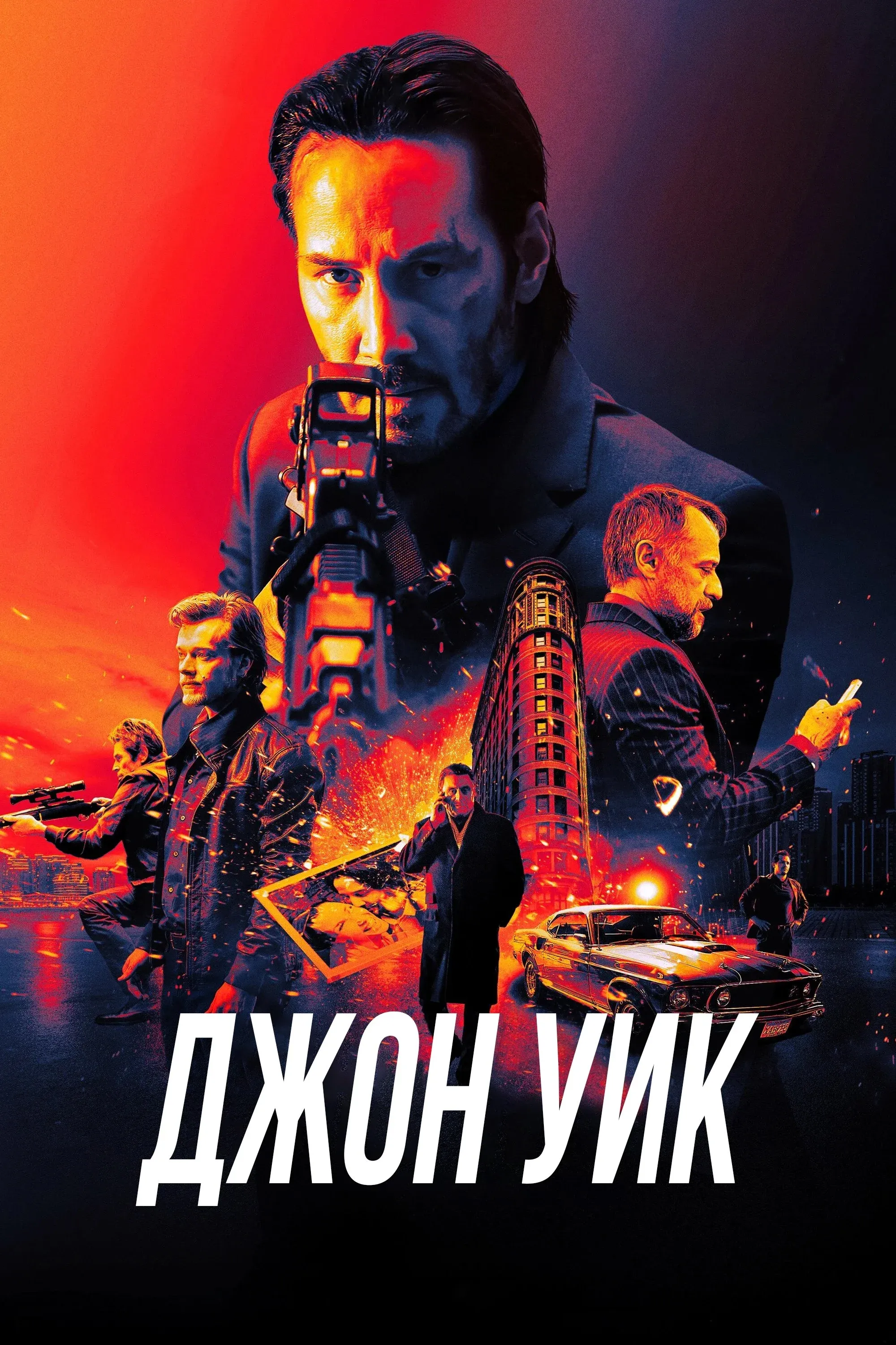 Постер фильма Джон Уик