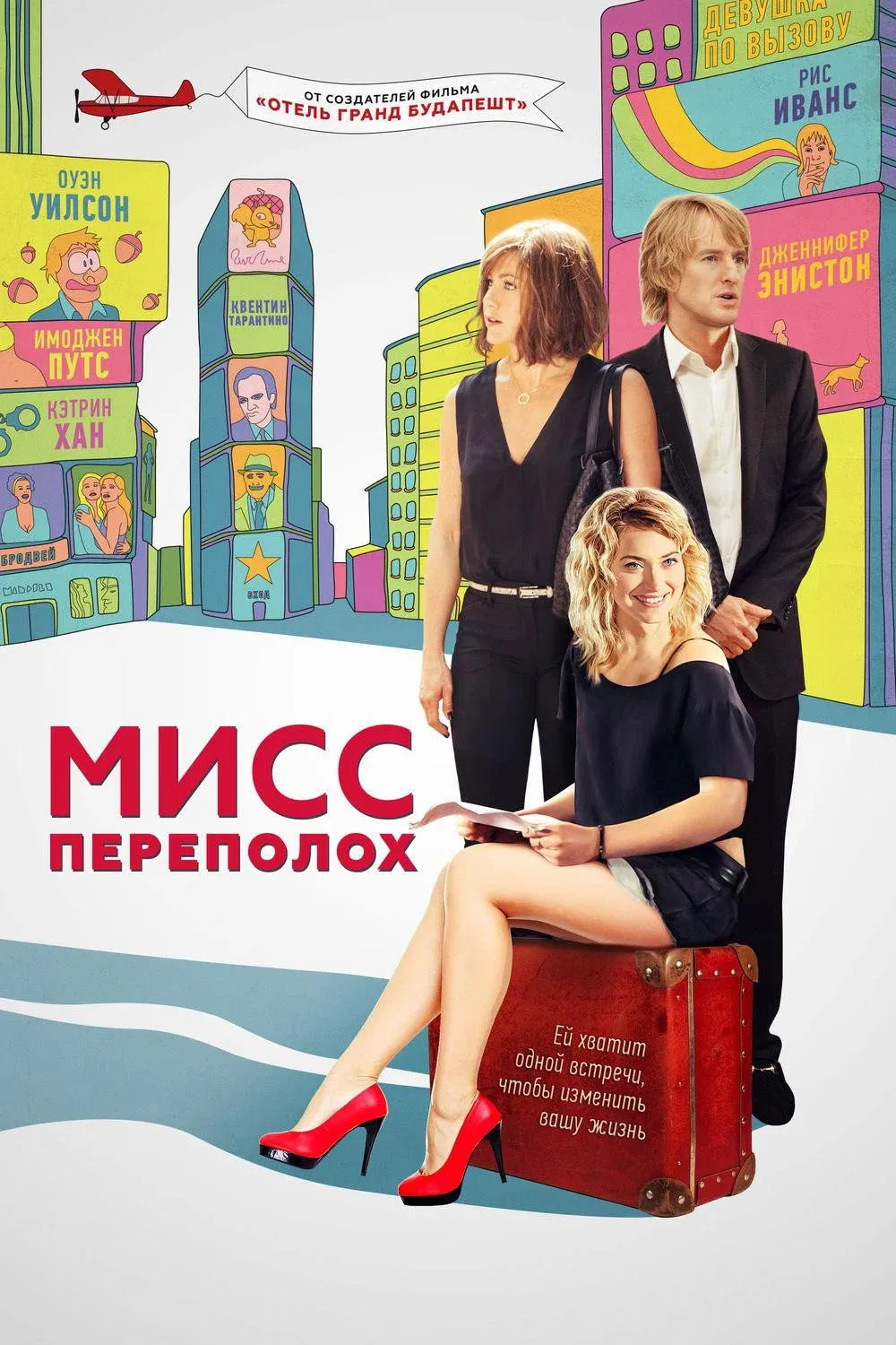 Постер фильма Мисс Переполох