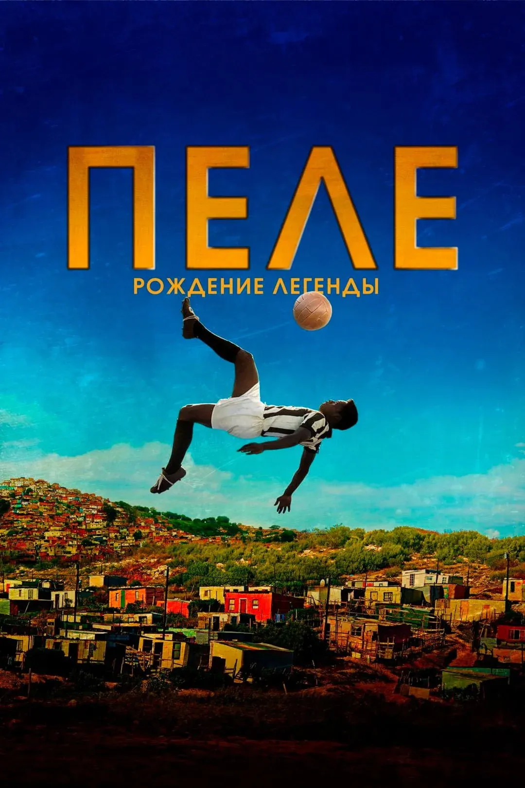Постер фильма Пеле: Рождение легенды
