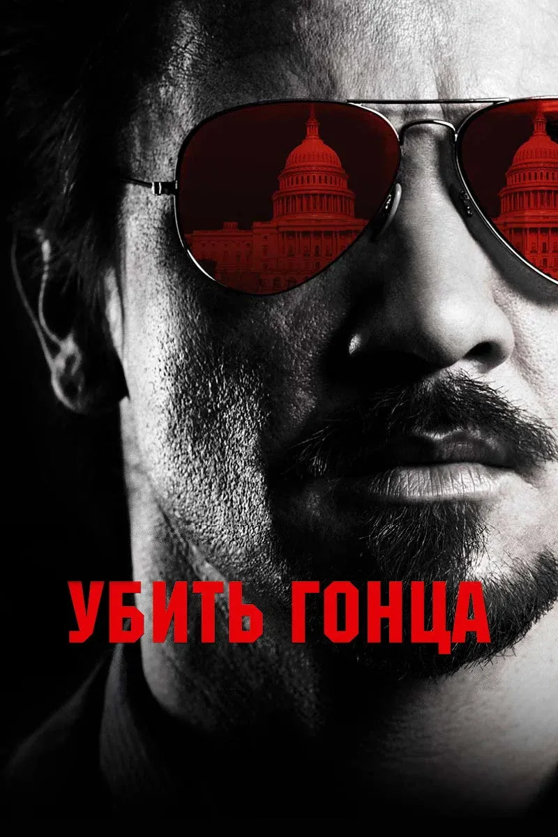 Постер фильма Убить гонца