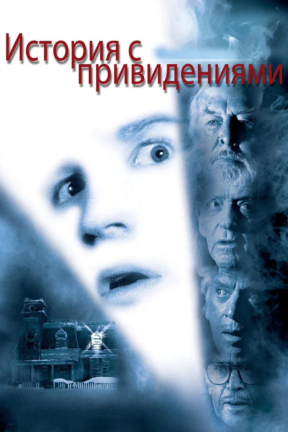 Постер фильма История с привидениями
