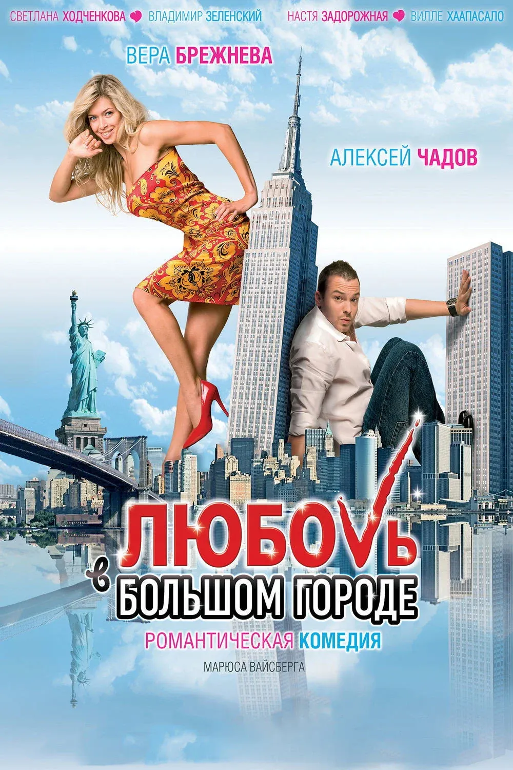 Постер фильма Любовь в большом городе