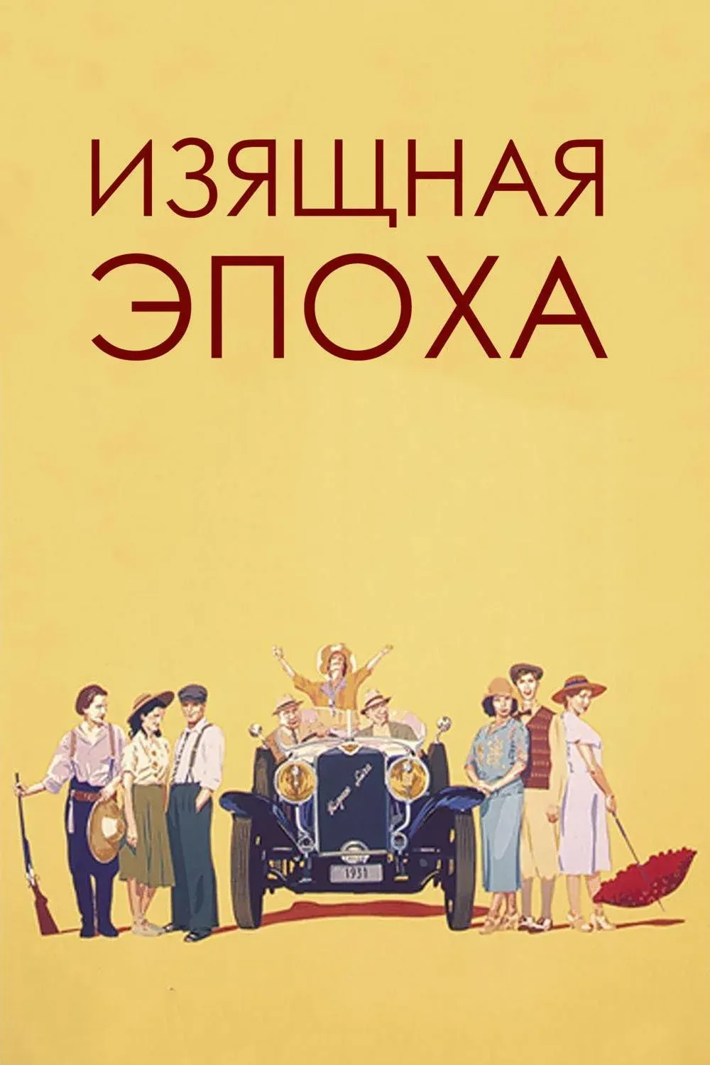 Постер фильма Изящная эпоха