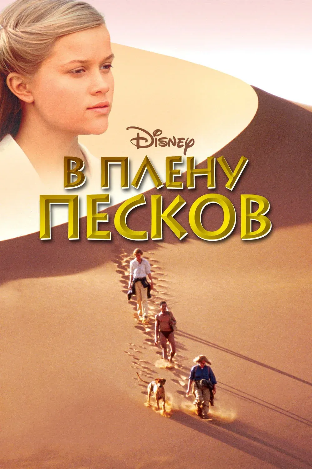 Постер фильма В плену песков