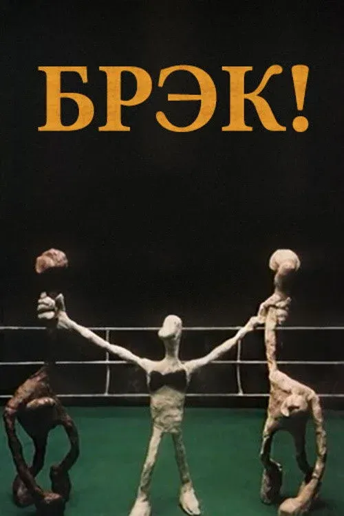 Постер фильма Брэк!
