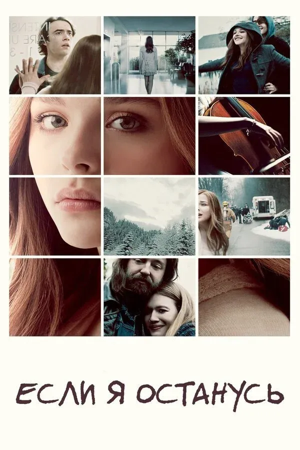 Постер фильма Если я останусь