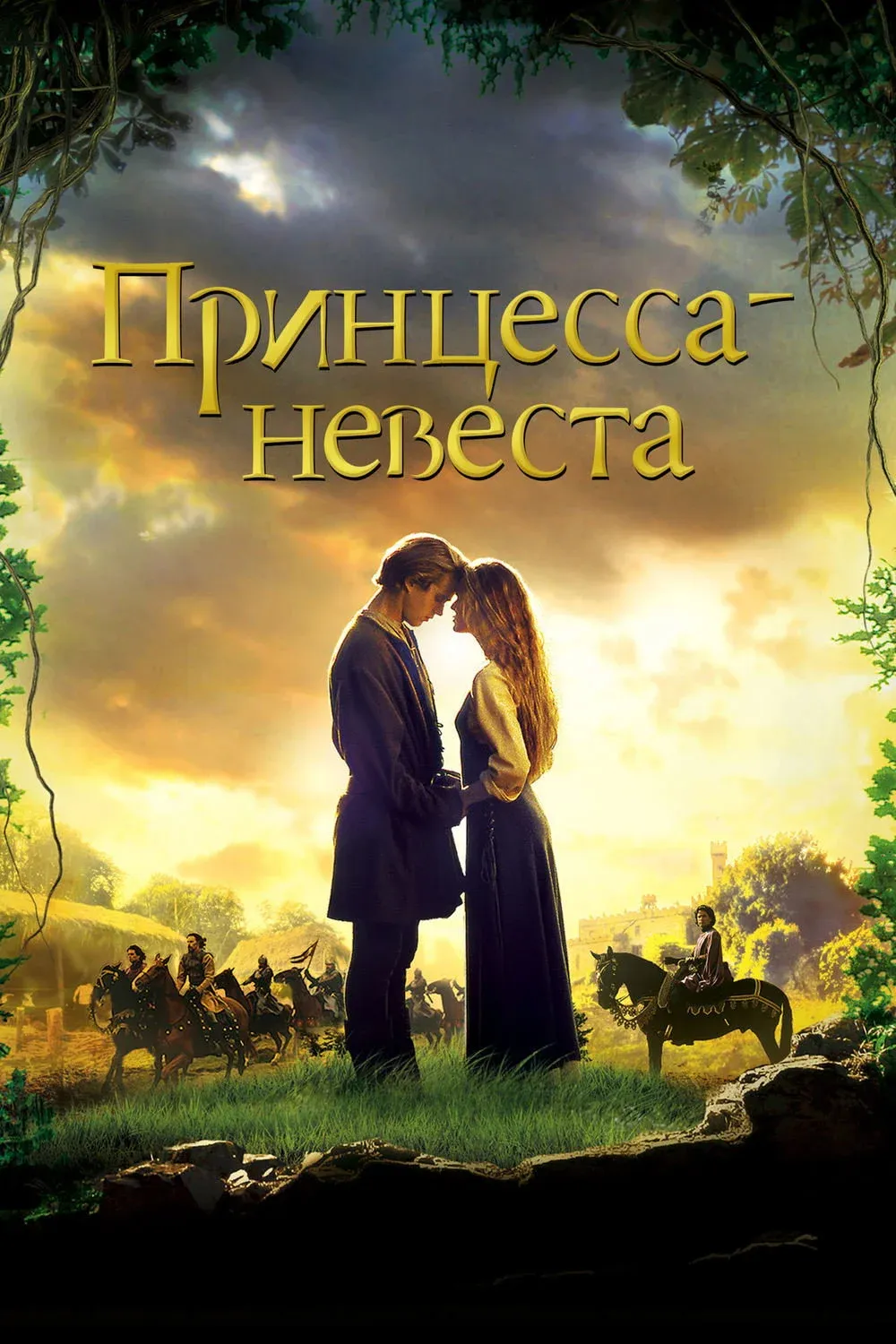 Постер фильма Принцесса-невеста