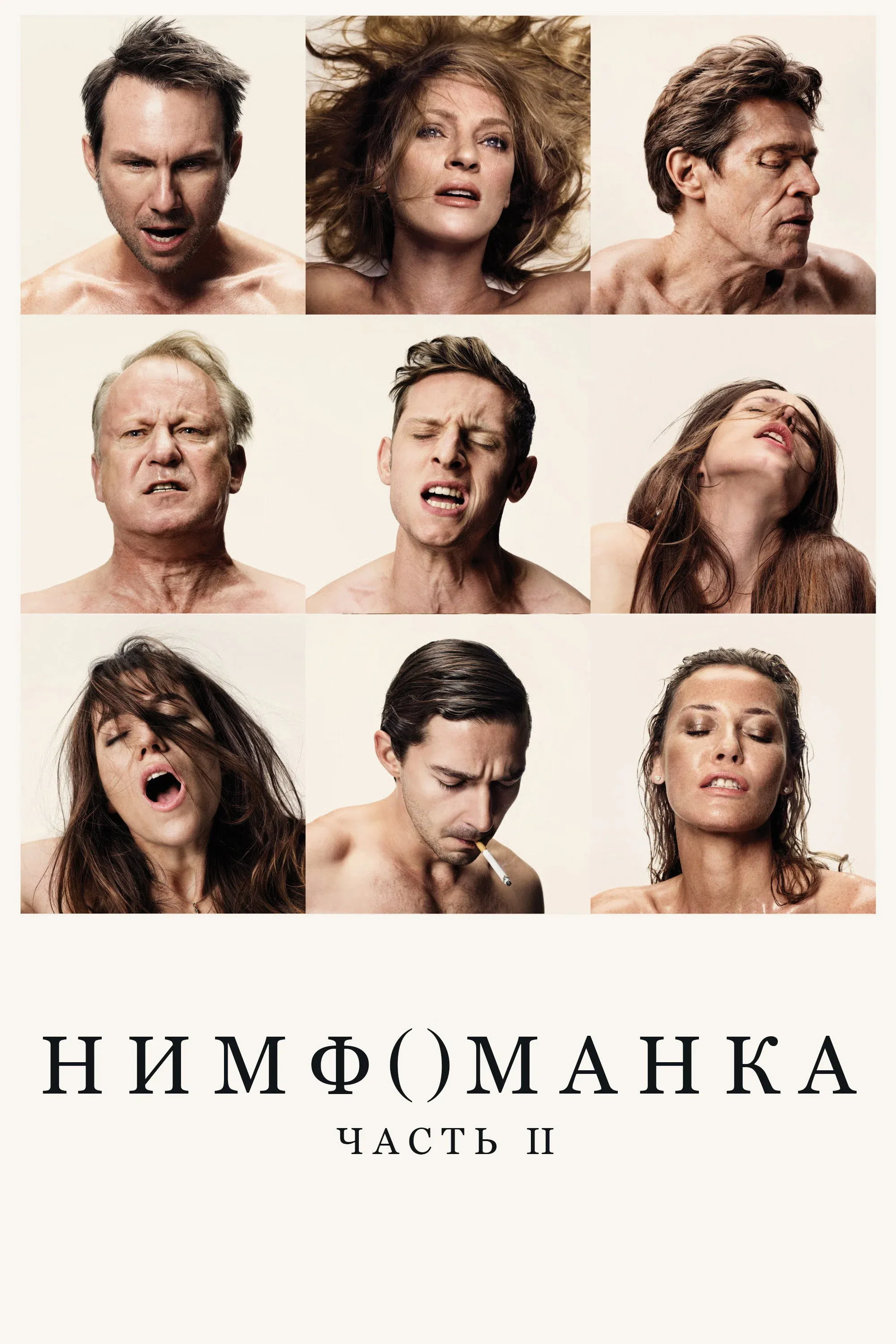 Постер фильма Нимфоманка: Часть 2