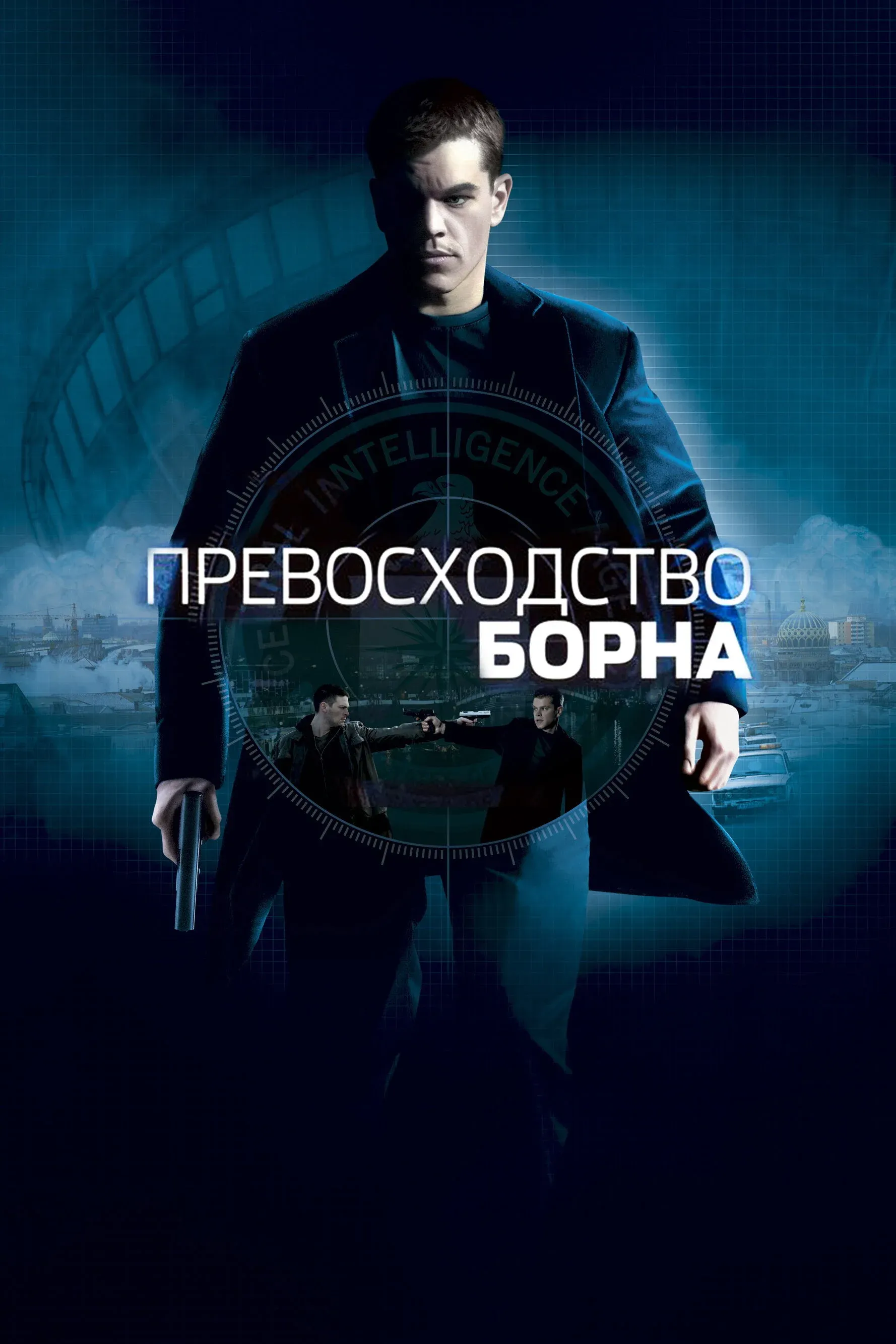 Постер фильма Превосходство Борна