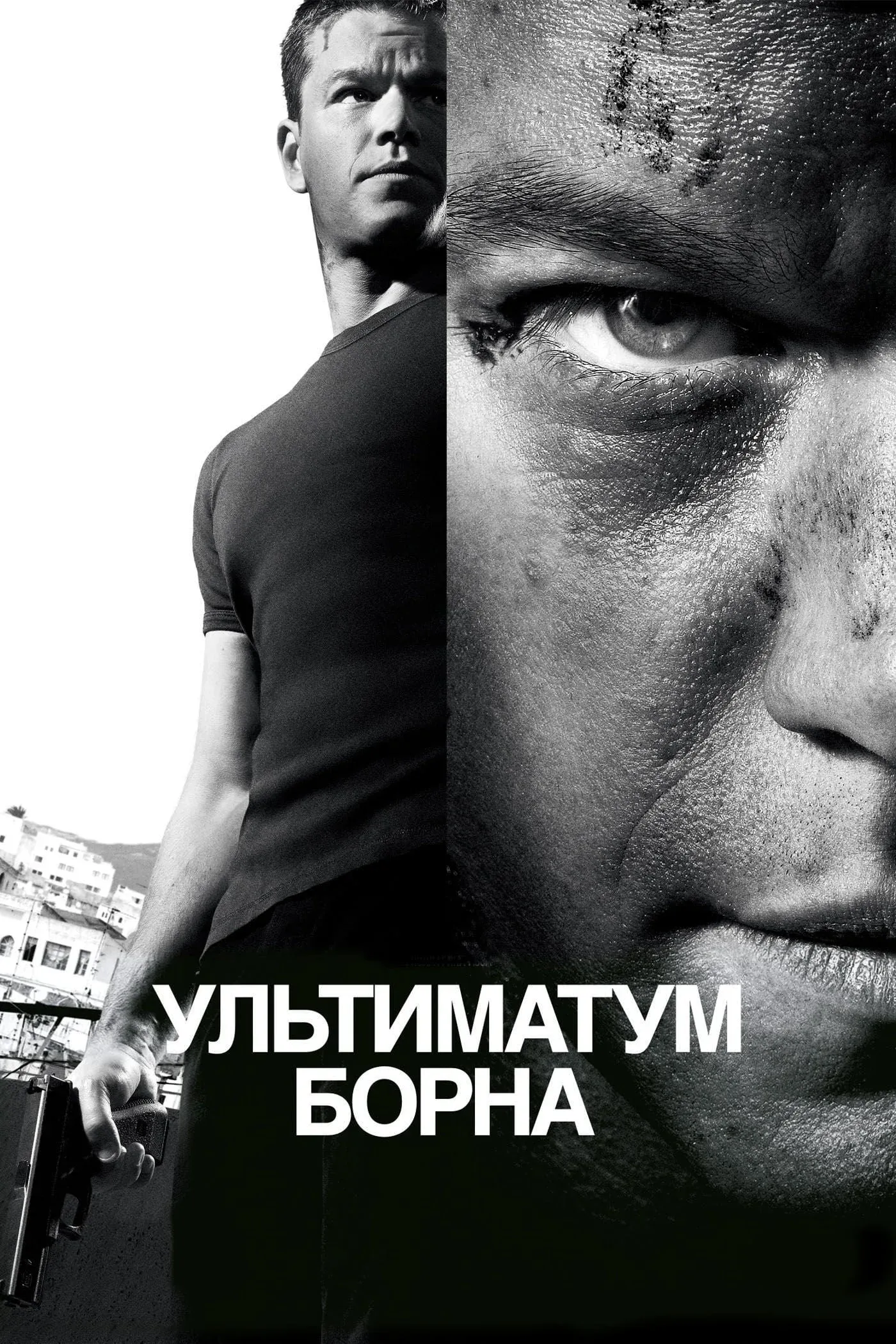 Постер фильма Ультиматум Борна