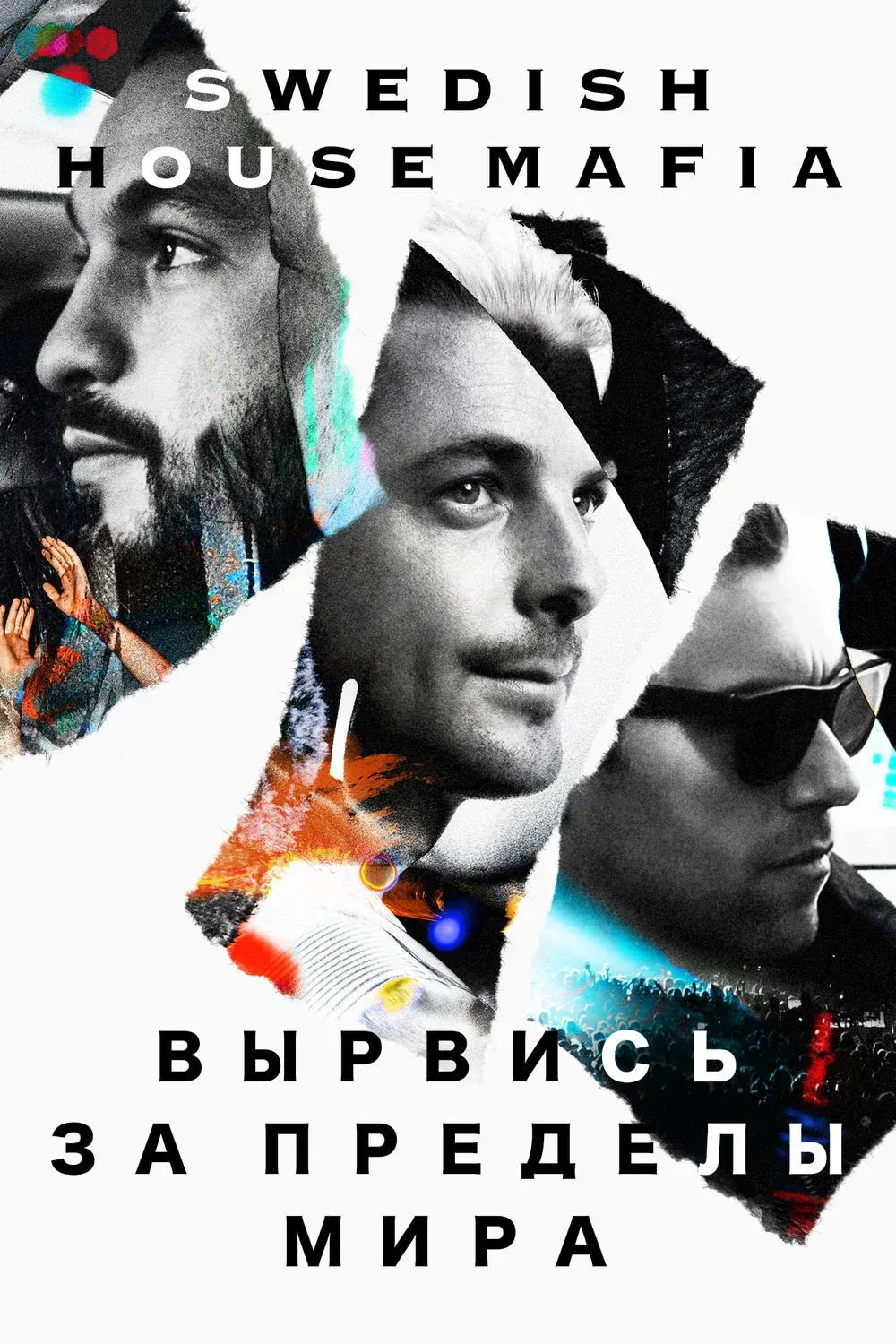 Постер фильма Вырвись за пределы мира