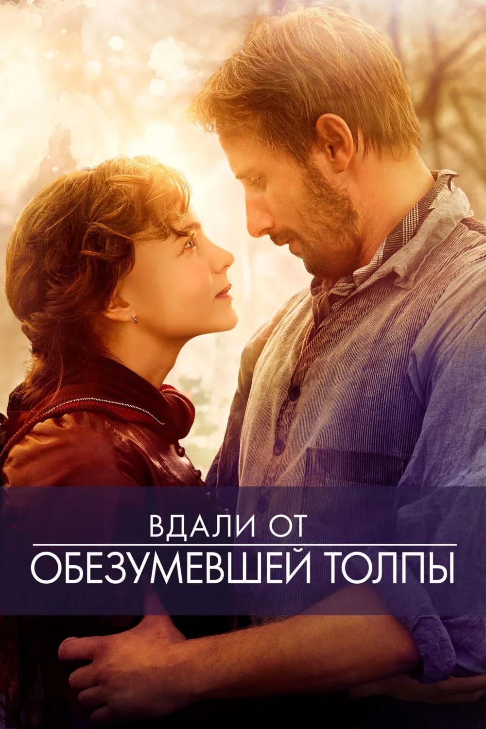 Постер фильма Вдали от обезумевшей толпы
