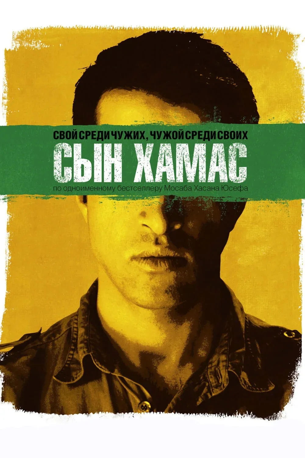 Постер фильма Сын Хамас