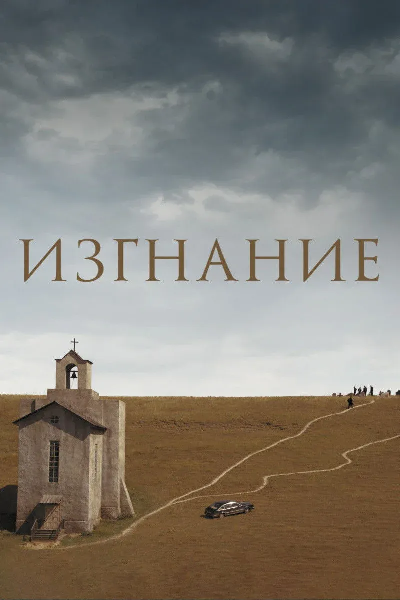 Постер фильма Изгнание