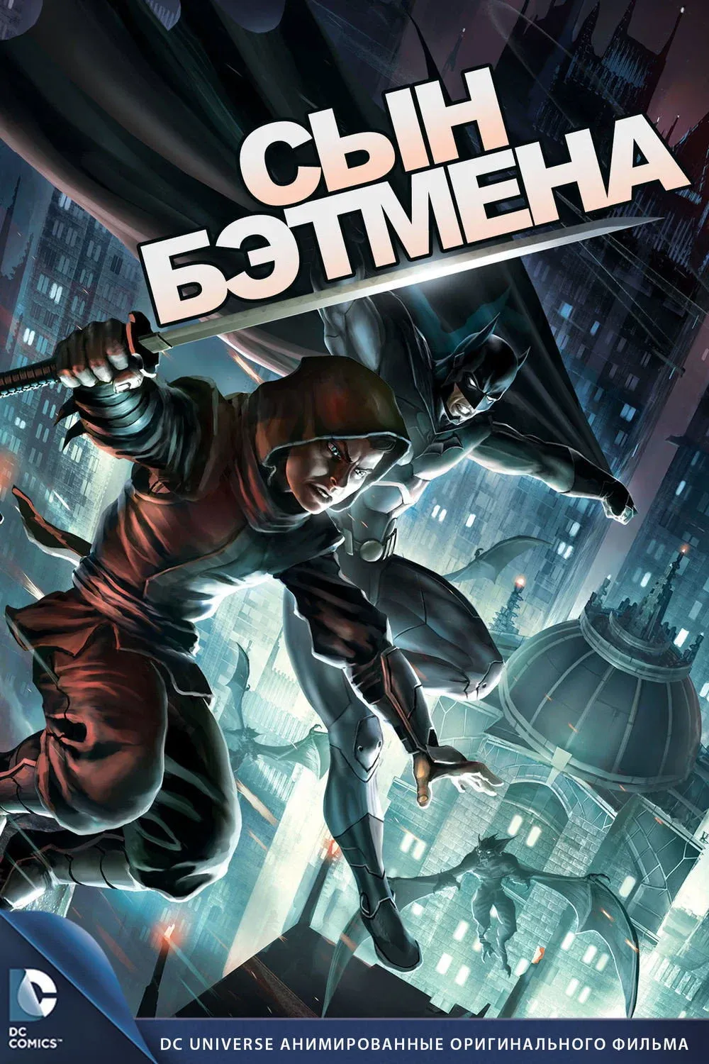 Постер фильма Сын Бэтмена