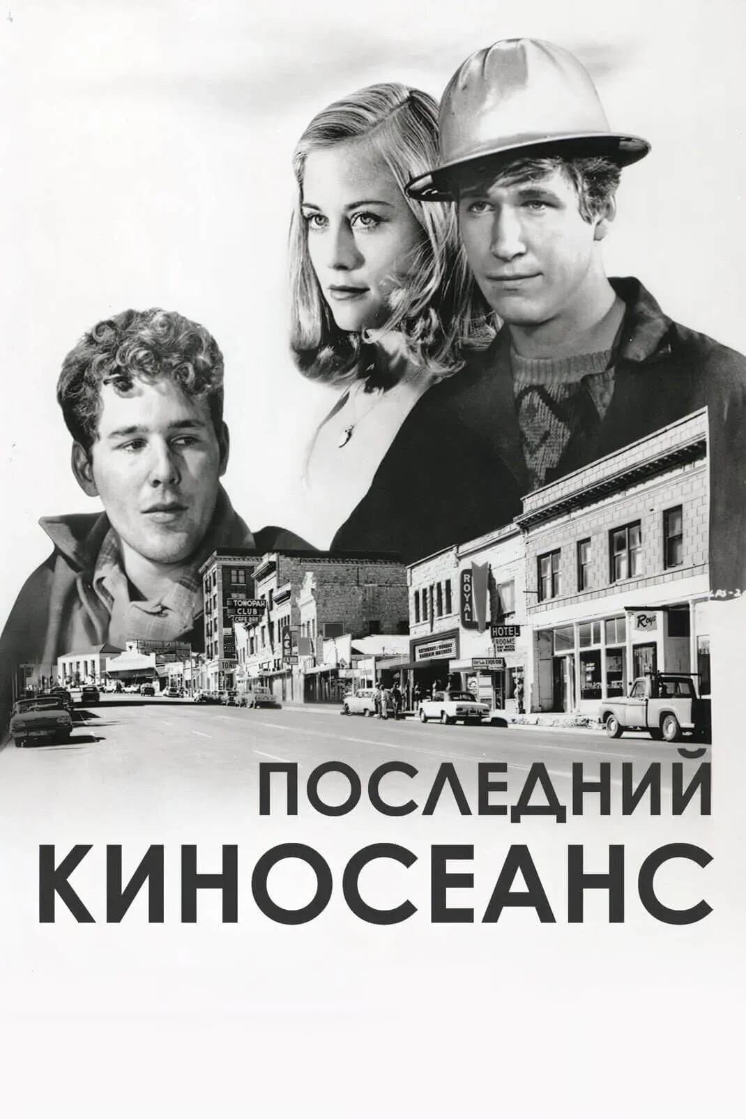 Постер фильма Последний киносеанс