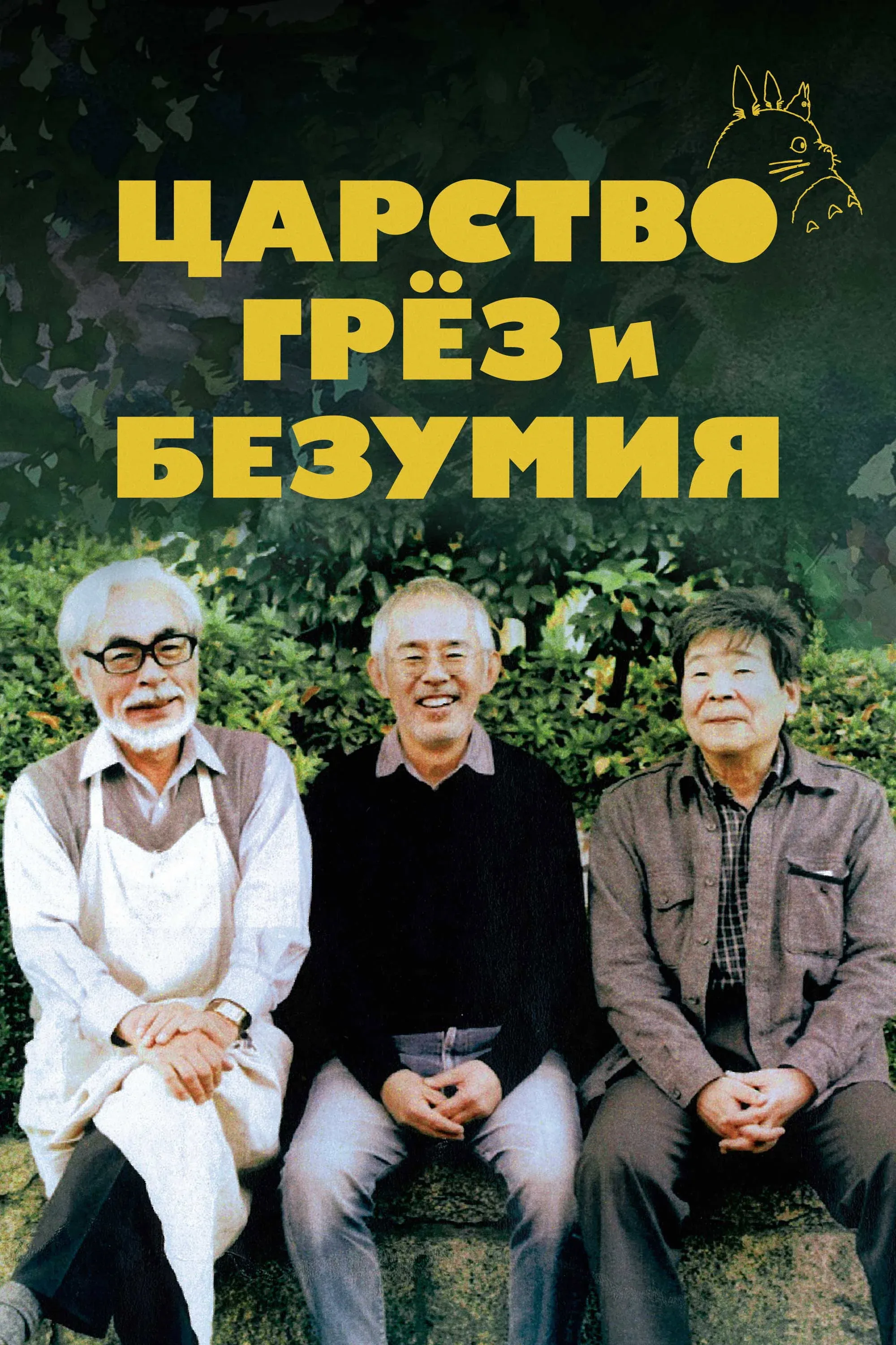 Постер фильма Царство грёз и безумия