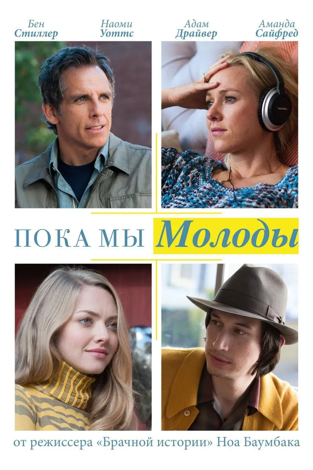 Постер фильма Пока мы молоды