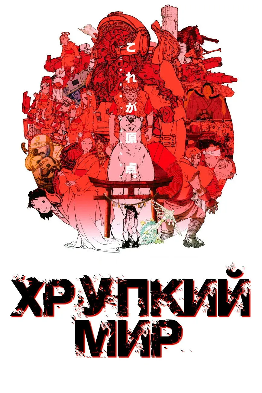 Постер фильма Хрупкий мир