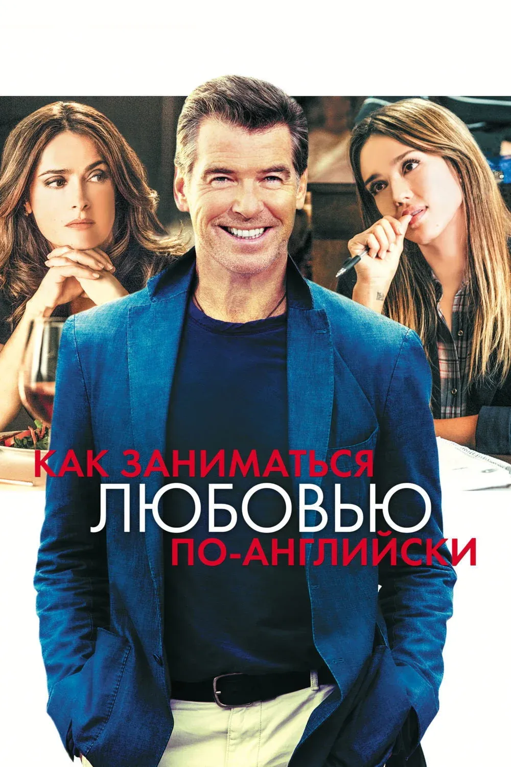 Постер фильма Как заниматься любовью по-английски