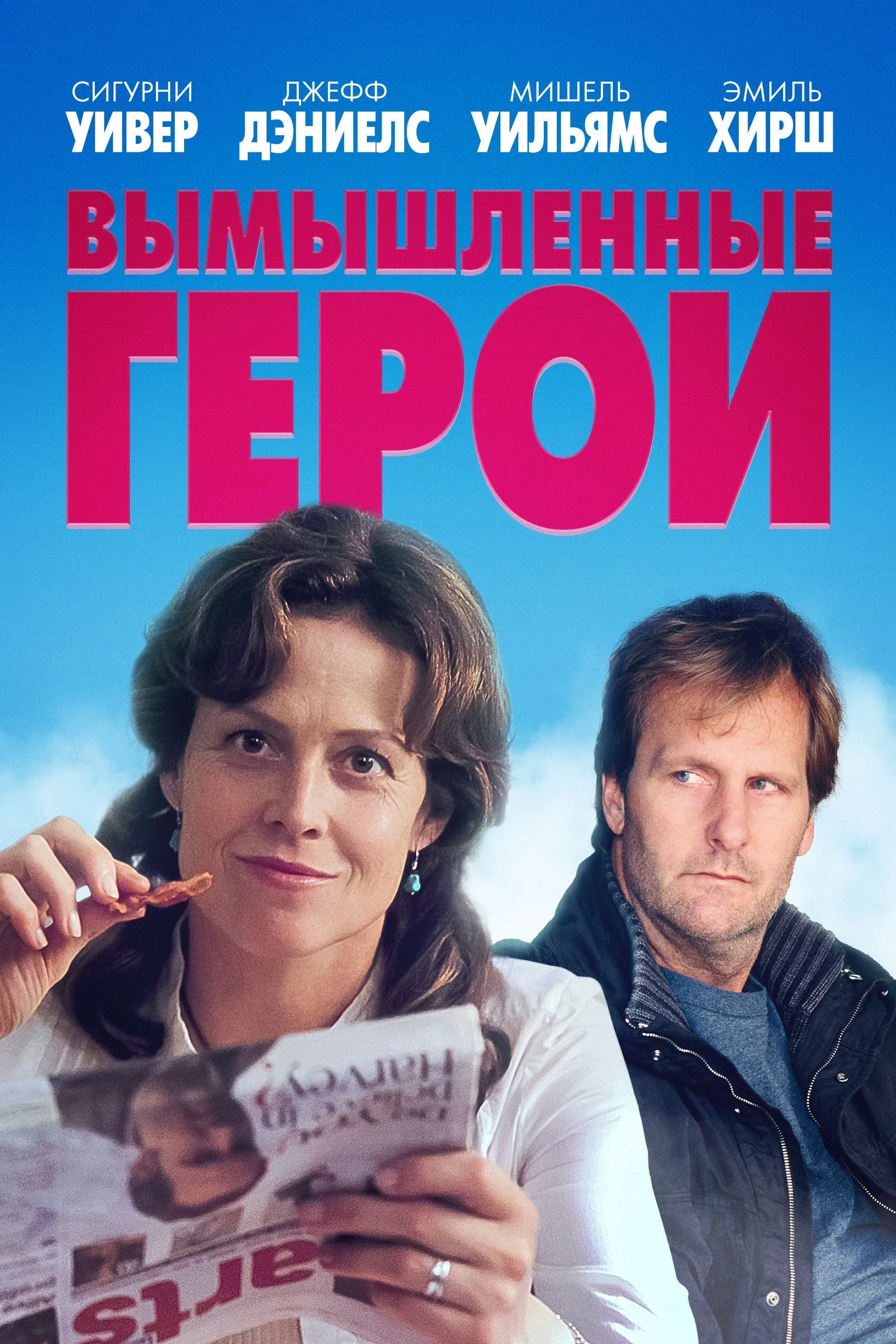 Постер фильма Вымышленные герои