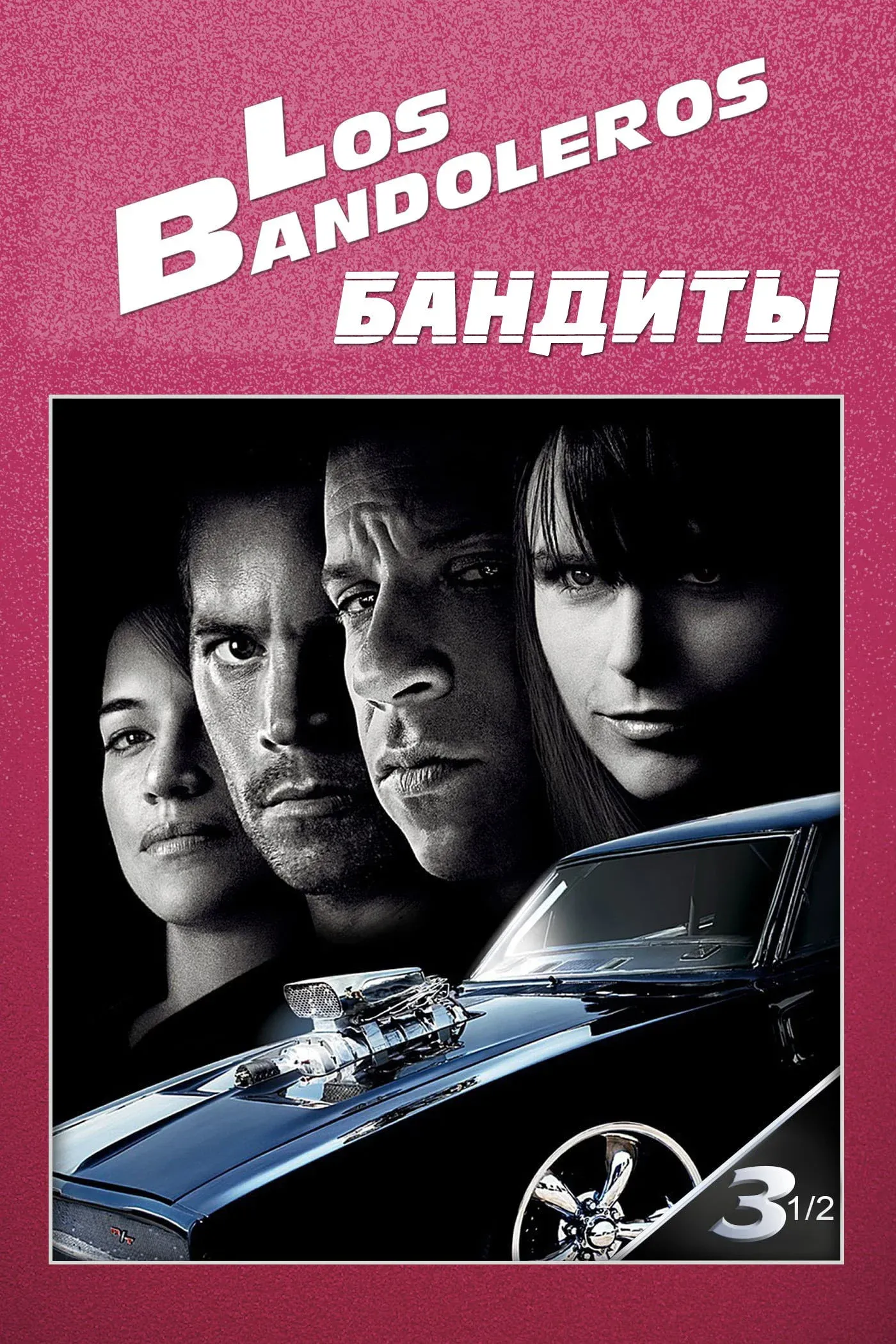 Постер фильма Бандиты