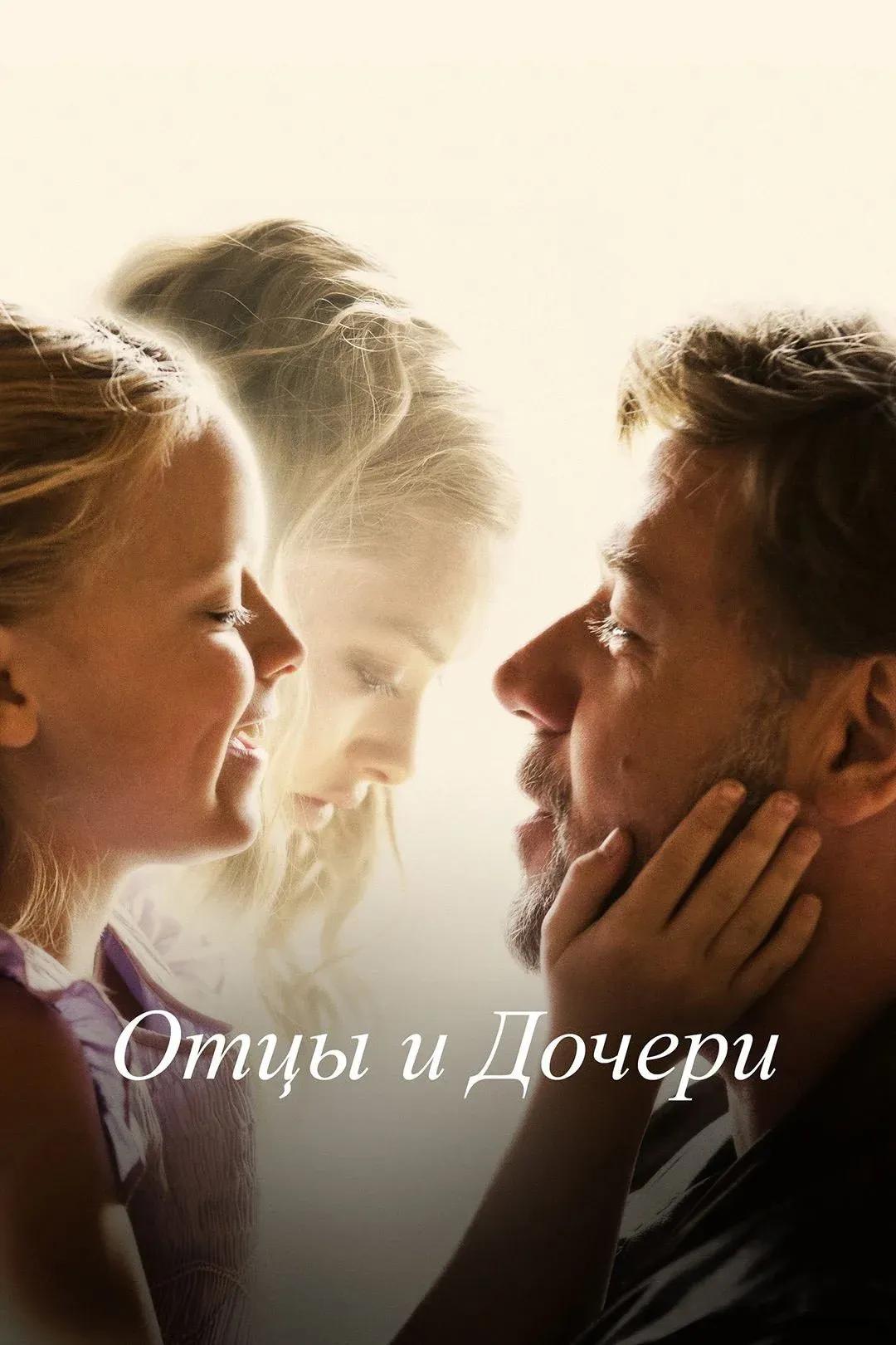 Постер фильма Отцы и дочери