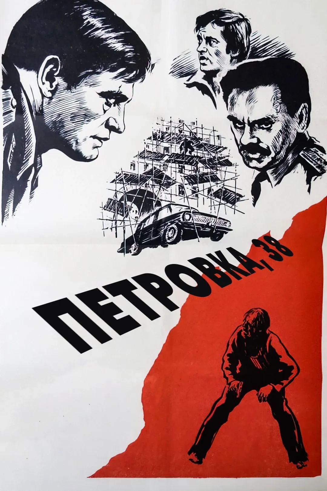 Постер фильма Петровка, 38