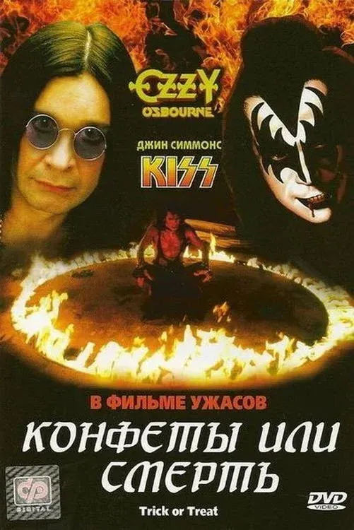 Постер фильма Конфеты или смерть